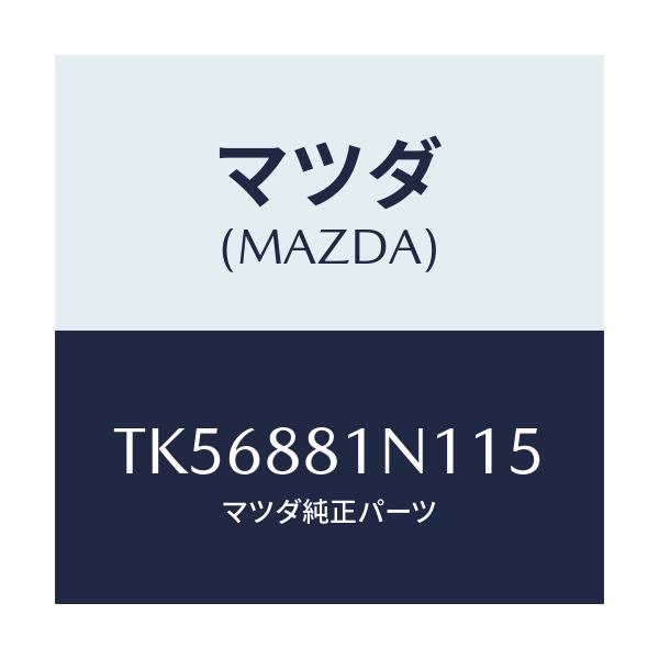 マツダ(MAZDA) キヤツプ/タイタン/複数個所使用/マツダ純正部品/TK56881N115(TK56-88-1N115)