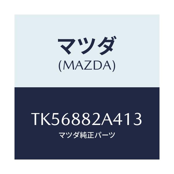 マツダ(MAZDA) カバー ブラケツト/タイタン/複数個所使用/マツダ純正部品/TK56882A413(TK56-88-2A413)