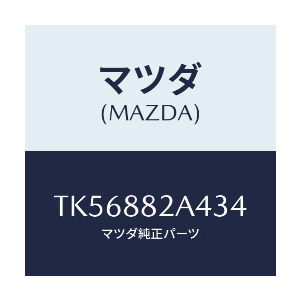 マツダ(MAZDA) カバー ブラケツト/タイタン/複数個所使用/マツダ純正部品/TK56882A434(TK56-88-2A434)