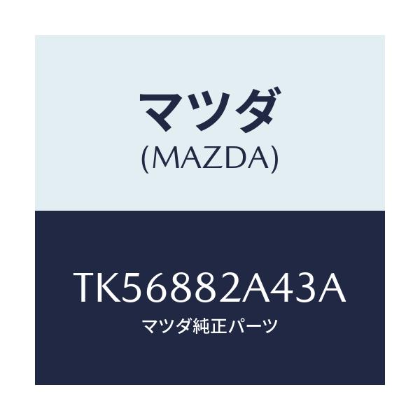 マツダ(MAZDA) カバー ブラケツト/タイタン/複数個所使用/マツダ純正部品/TK56882A43A(TK56-88-2A43A)