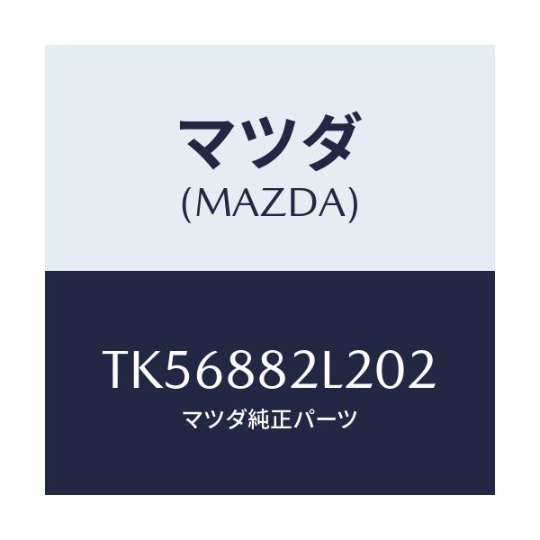 マツダ(MAZDA) カバーNO.1(R) サイド/タイタン/複数個所使用/マツダ純正部品/TK56882L202(TK56-88-2L202)