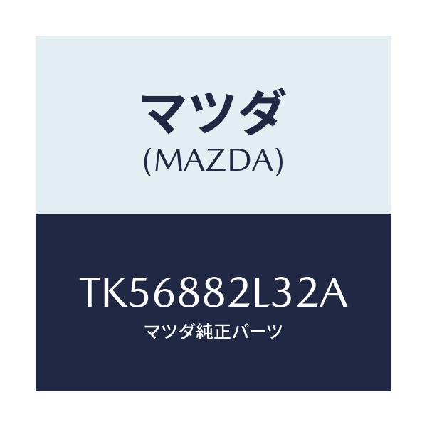 マツダ(MAZDA) カバーNO.2(R) サイド/タイタン/複数個所使用/マツダ純正部品/TK56882L32A(TK56-88-2L32A)