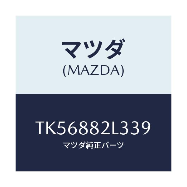 マツダ(MAZDA) カバーNO.2(R) サイド/タイタン/複数個所使用/マツダ純正部品/TK56882L339(TK56-88-2L339)
