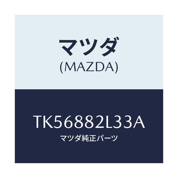 マツダ(MAZDA) カバーNO.2(R) サイド/タイタン/複数個所使用/マツダ純正部品/TK56882L33A(TK56-88-2L33A)