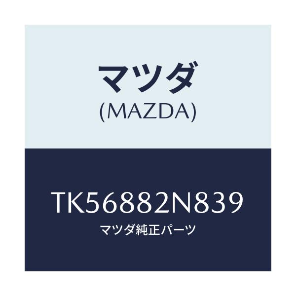 マツダ(MAZDA) ロアーカバーNO.3 RRシート/タイタン/複数個所使用/マツダ純正部品/TK56882N839(TK56-88-2N839)