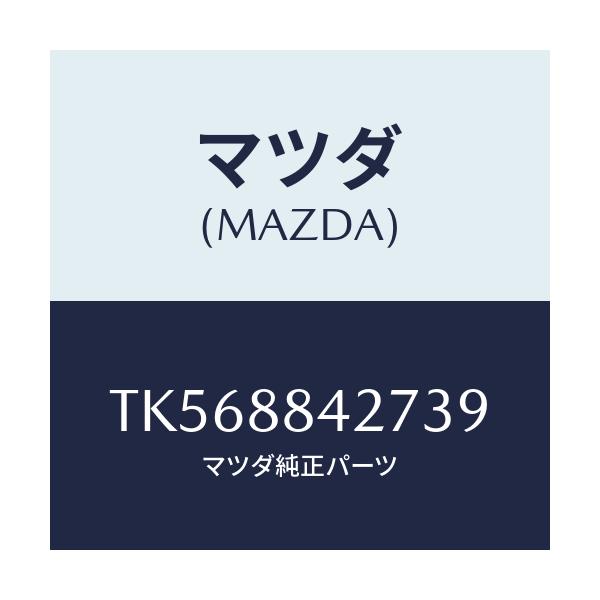 マツダ(MAZDA) ベゼル リヤーシートバツク/タイタン/複数個所使用/マツダ純正部品/TK568842739(TK56-88-42739)