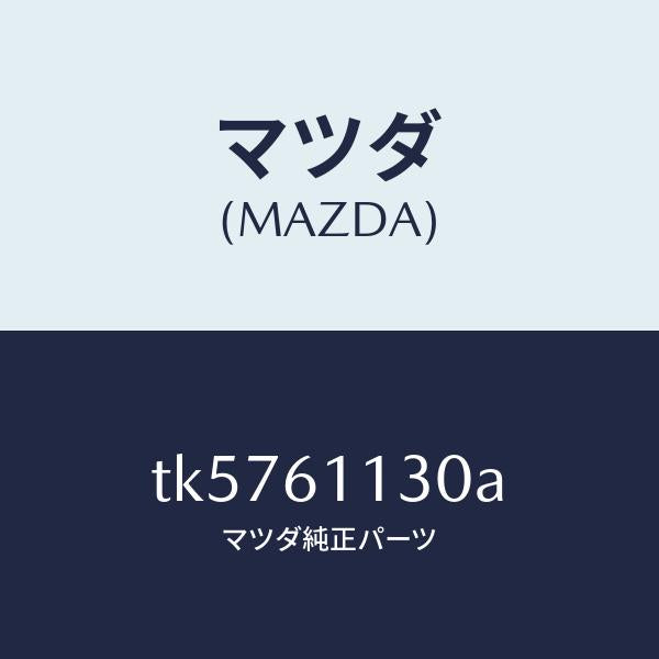 マツダ(MAZDA)ユニツト ヒーター/マツダ純正部品/タイタン/TK5761130A(TK57-61-130A)