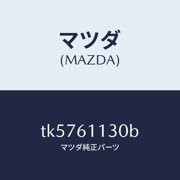 マツダ(MAZDA)ユニツト ヒーター/マツダ純正部品/タイタン/TK5761130B(TK57-61-130B)