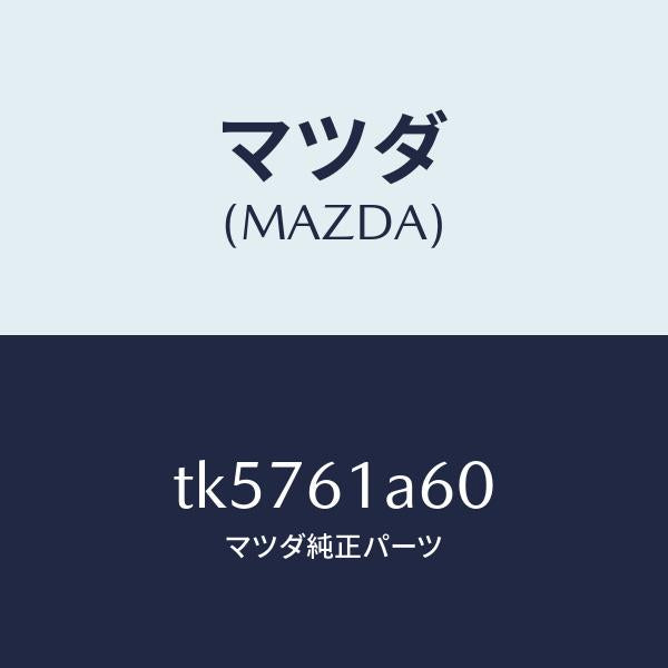 マツダ(MAZDA)アクチユエーター テンプ/マツダ純正部品/タイタン/TK5761A60(TK57-61-A60)