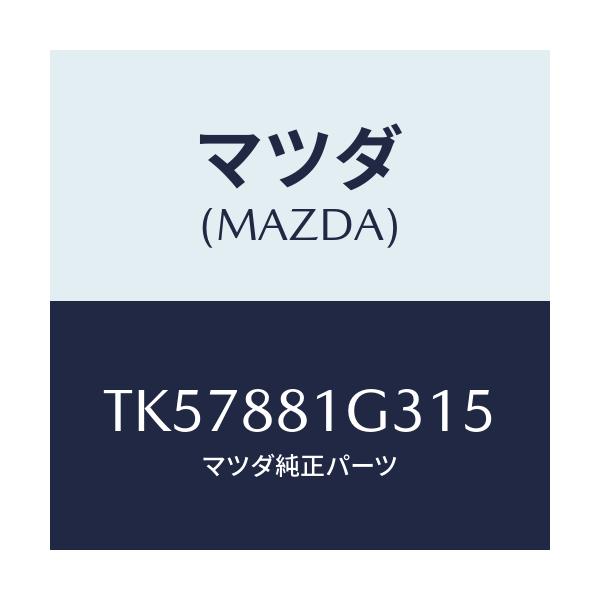マツダ(MAZDA) カバーNO.2 F.シートサイド/タイタン/複数個所使用/マツダ純正部品/TK57881G315(TK57-88-1G315)