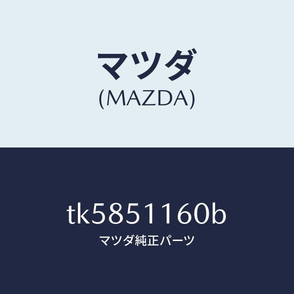 マツダ(MAZDA)ランプ(L) リヤーコンビネーシヨン/マツダ純正部品/タイタン/ランプ/TK5851160B(TK58-51-160B)