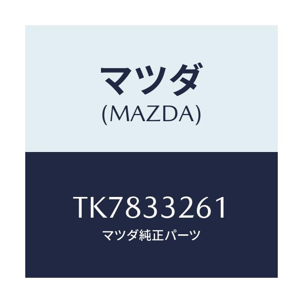 マツダ(MAZDA) カバー(R) ダスト/タイタン/フロントアクスル/マツダ純正部品/TK7833261(TK78-33-261)