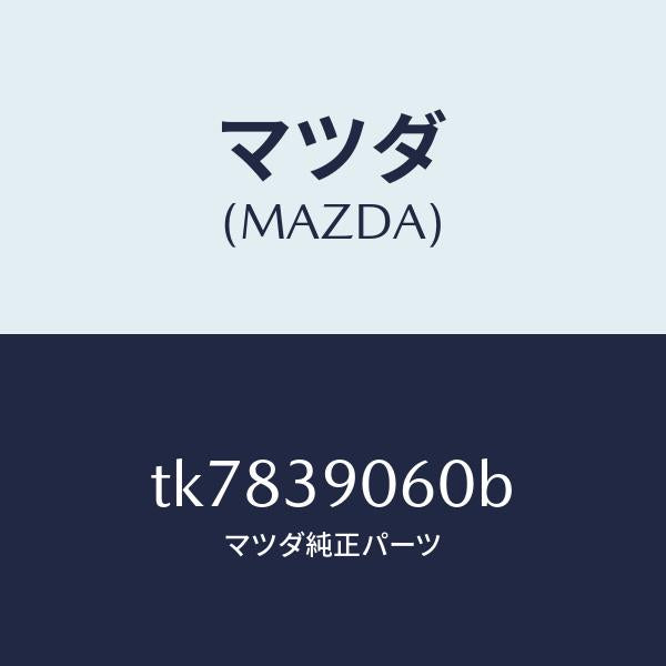 マツダ(MAZDA)ラバー NO.3 エンジン マウント/マツダ純正部品/タイタン/TK7839060B(TK78-39-060B)