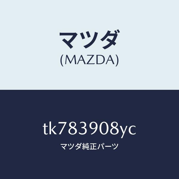 マツダ(MAZDA)ブラケツト NO.4ーエンジン/マツダ純正部品/タイタン/TK783908YC(TK78-39-08YC)
