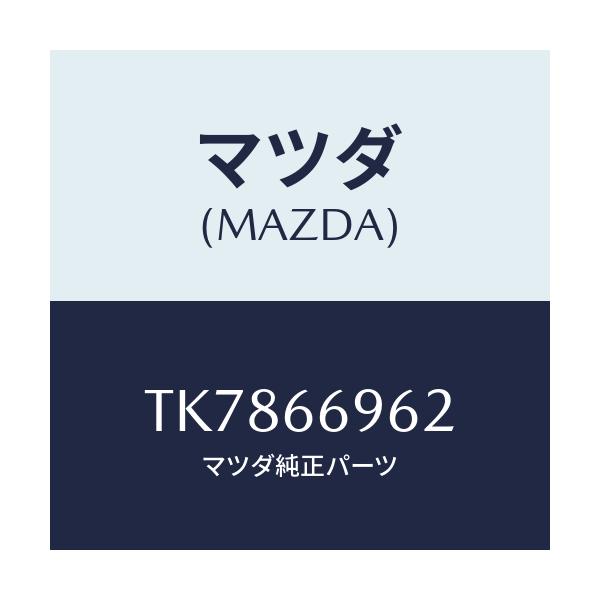 マツダ(MAZDA) カバー ホール/タイタン/PWスイッチ/マツダ純正部品/TK7866962(TK78-66-962)