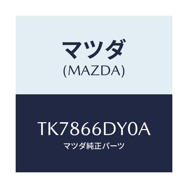 マツダ(MAZDA) アンテナ G.P.S./タイタン/PWスイッチ/マツダ純正部品/TK7866DY0A(TK78-66-DY0A)