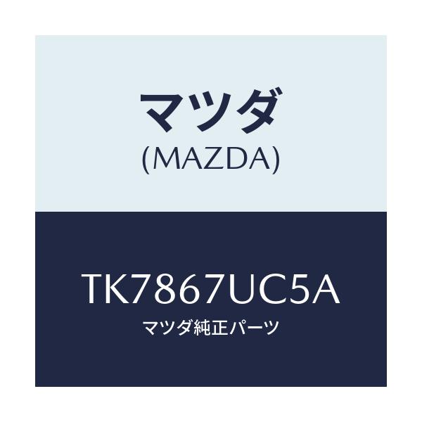 マツダ(MAZDA) リテーナー/タイタン/ハーネス/マツダ純正部品/TK7867UC5A(TK78-67-UC5A)