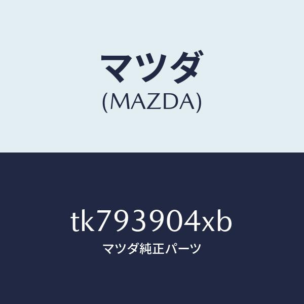 マツダ(MAZDA)ラバー NO.1 エンジン マウント/マツダ純正部品/タイタン/TK793904XB(TK79-39-04XB)