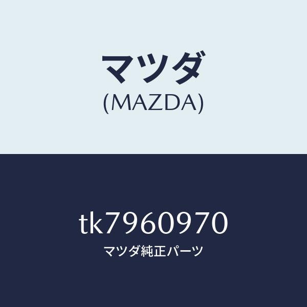 マツダ(MAZDA)ゲージ フユーエルタンク サブ/マツダ純正部品/タイタン/TK7960970(TK79-60-970)