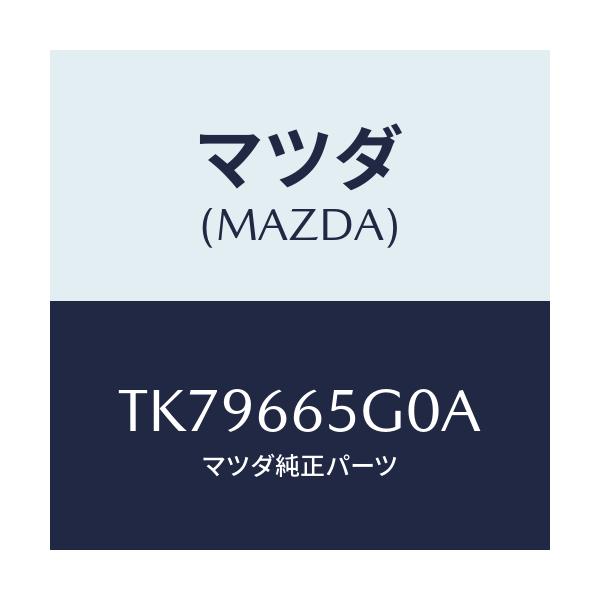 マツダ(MAZDA) センサー レイン-ウインドシールド/タイタン/PWスイッチ/マツダ純正部品/TK79665G0A(TK79-66-5G0A)