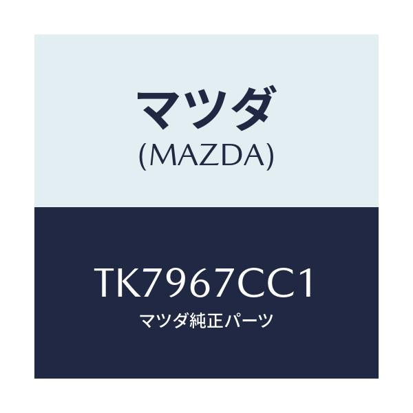 マツダ(MAZDA) クリツプ ハーネス/タイタン/ハーネス/マツダ純正部品/TK7967CC1(TK79-67-CC1)