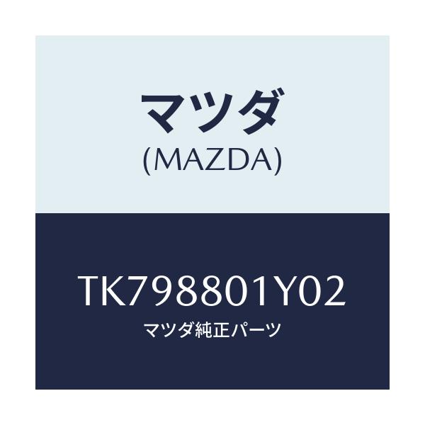 マツダ(MAZDA) レバー ウオーブルホールド/タイタン/複数個所使用/マツダ純正部品/TK798801Y02(TK79-88-01Y02)
