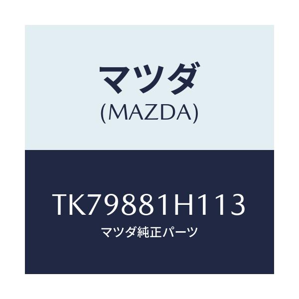 マツダ(MAZDA) カバーNO.3 F.シートサイド/タイタン/複数個所使用/マツダ純正部品/TK79881H113(TK79-88-1H113)