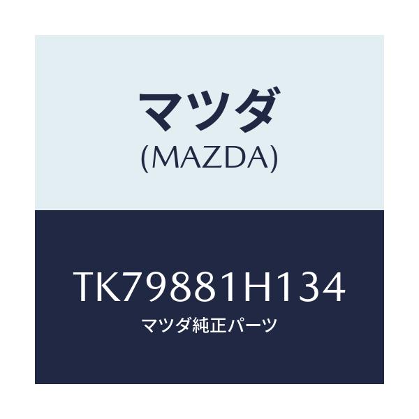 マツダ(MAZDA) カバーNO.3 F.シートサイド/タイタン/複数個所使用/マツダ純正部品/TK79881H134(TK79-88-1H134)