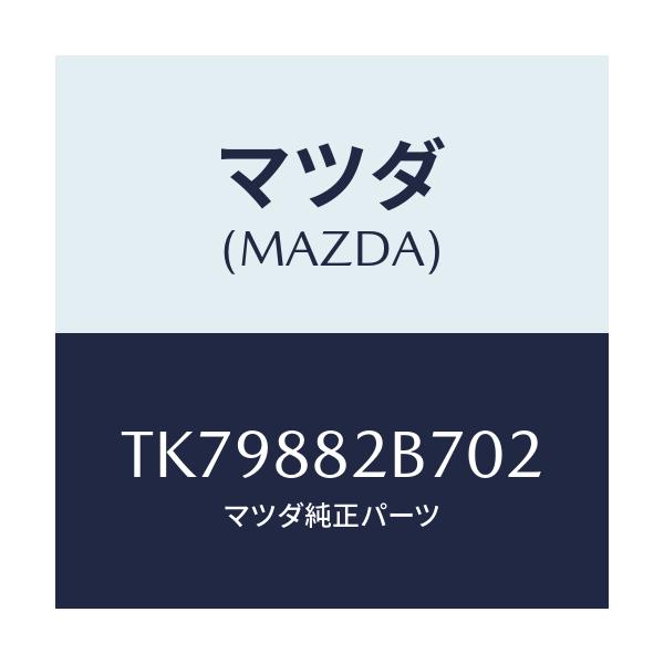 マツダ(MAZDA) スタンド カツプ/タイタン/複数個所使用/マツダ純正部品/TK79882B702(TK79-88-2B702)
