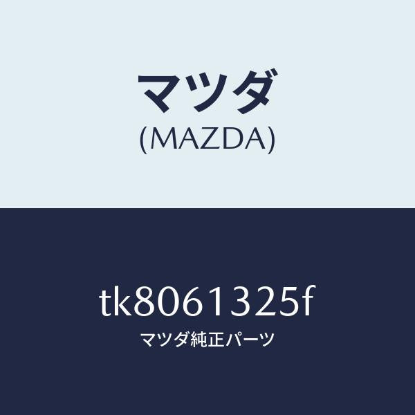 マツダ(MAZDA)コントロール リヤー ヒーター/マツダ純正部品/タイタン/TK8061325F(TK80-61-325F)