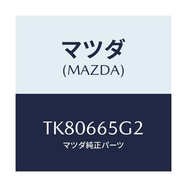 マツダ(MAZDA) シート レインセンサー/タイタン/PWスイッチ/マツダ純正部品/TK80665G2(TK80-66-5G2)