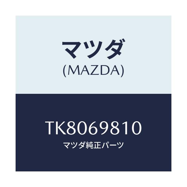マツダ(MAZDA) パネル スライデイングルーフ/タイタン/ドアーミラー/マツダ純正部品/TK8069810(TK80-69-810)
