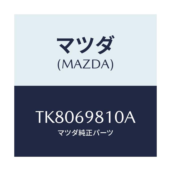 マツダ(MAZDA) パネル スライデイングルーフ/タイタン/ドアーミラー/マツダ純正部品/TK8069810A(TK80-69-810A)