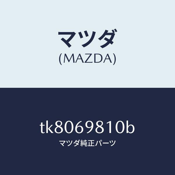 マツダ(MAZDA)パネル スライデイングルーフ/マツダ純正部品/タイタン/ドアーミラー/TK8069810B(TK80-69-810B)
