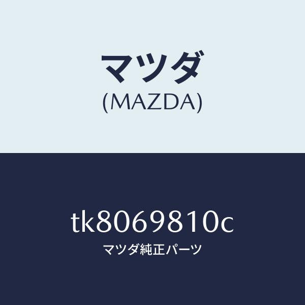マツダ(MAZDA)パネル スライデイングルーフ/マツダ純正部品/タイタン/ドアーミラー/TK8069810C(TK80-69-810C)