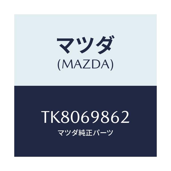マツダ(MAZDA) ガイド(R) フロント/タイタン/ドアーミラー/マツダ純正部品/TK8069862(TK80-69-862)