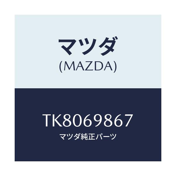 マツダ(MAZDA) レール スライデイングドリツプ/タイタン/ドアーミラー/マツダ純正部品/TK8069867(TK80-69-867)