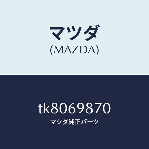 マツダ(MAZDA)モーター スライデイング ルーフ/マツダ純正部品/タイタン/ドアーミラー/TK8069870(TK80-69-870)