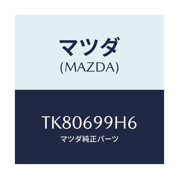 マツダ(MAZDA) リンク(R) デコレーシヨン/タイタン/ドアーミラー/マツダ純正部品/TK80699H6(TK80-69-9H6)