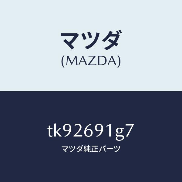 マツダ(MAZDA)ガラス & ホルダー(L) ミラー/マツダ純正部品/タイタン/ドアーミラー/TK92691G7(TK92-69-1G7)