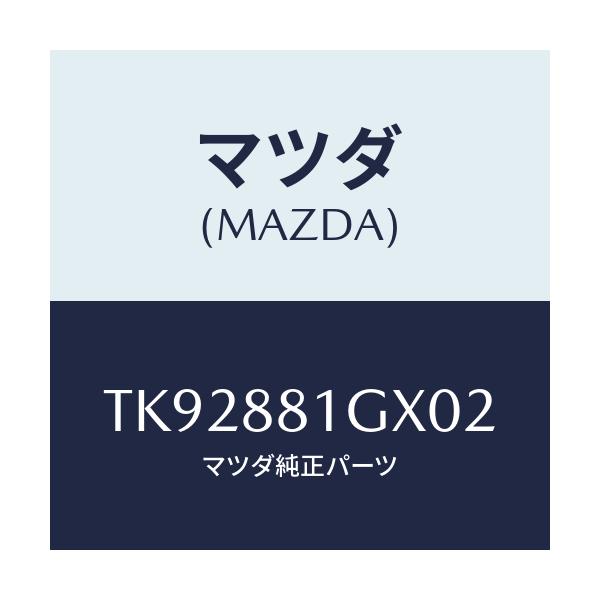 マツダ(MAZDA) カバーNO.1 F.シートサイド/タイタン/複数個所使用/マツダ純正部品/TK92881GX02(TK92-88-1GX02)