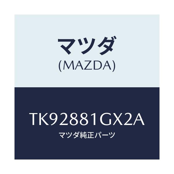 マツダ(MAZDA) カバーNO.1 F.シートサイド/タイタン/複数個所使用/マツダ純正部品/TK92881GX2A(TK92-88-1GX2A)