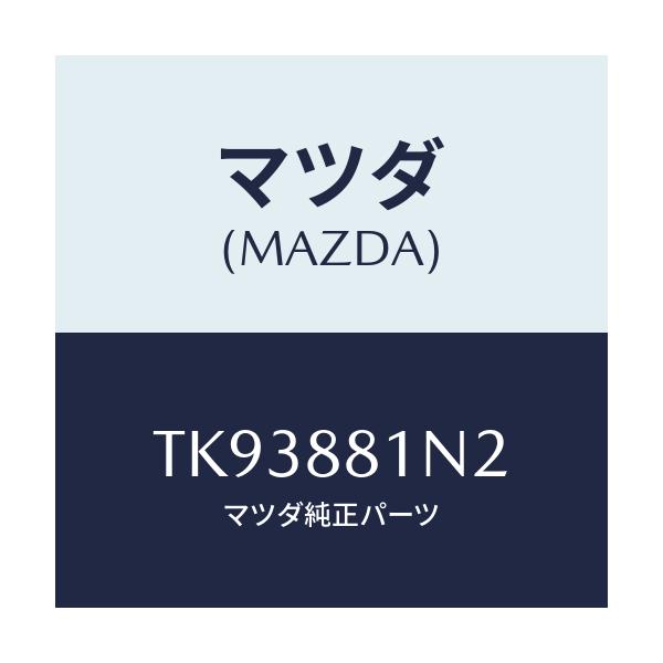 マツダ(MAZDA) キヤツプ/タイタン/複数個所使用/マツダ純正部品/TK93881N2(TK93-88-1N2)
