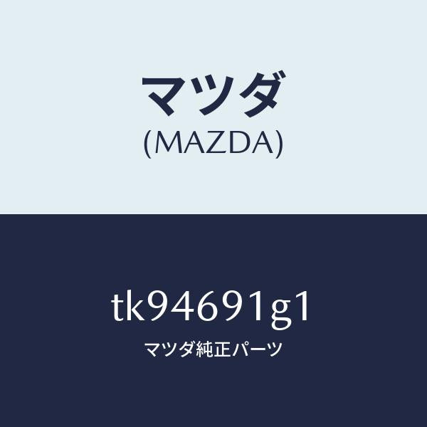 マツダ(MAZDA)ガラス & ホルダー(R) ミラー/マツダ純正部品/タイタン/ドアーミラー/TK94691G1(TK94-69-1G1)