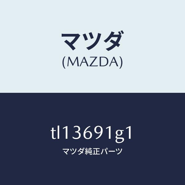 マツダ(MAZDA)ガラス & ホルダー(R) ミラー/マツダ純正部品/タイタン/ドアーミラー/TL13691G1(TL13-69-1G1)