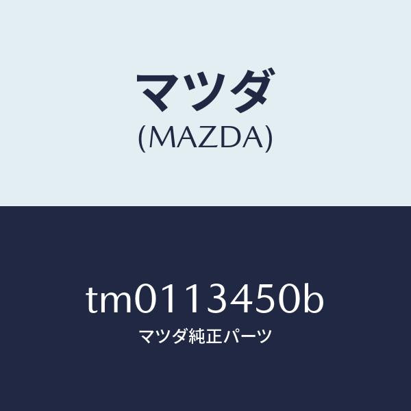 マツダ(MAZDA)マニホルドエグゾースト/マツダ純正部品/タイタン/エアクリーナー/TM0113450B(TM01-13-450B)