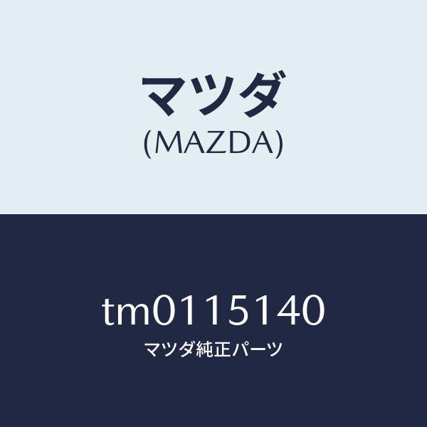 マツダ(MAZDA)フアン&フアンドライブ/マツダ純正部品/タイタン/クーリングシステム/TM0115140(TM01-15-140)