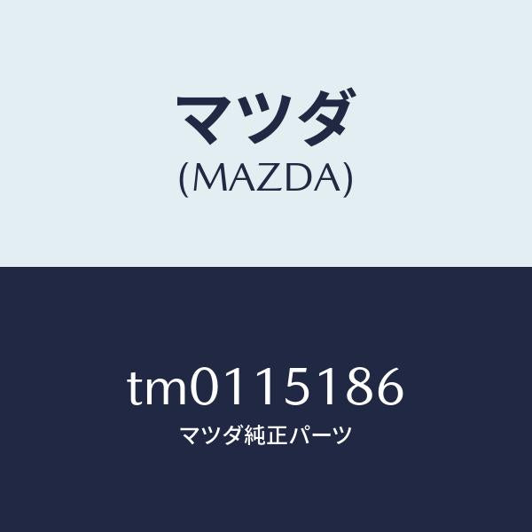 マツダ(MAZDA)ホース ウオーター/マツダ純正部品/タイタン/クーリングシステム/TM0115186(TM01-15-186)