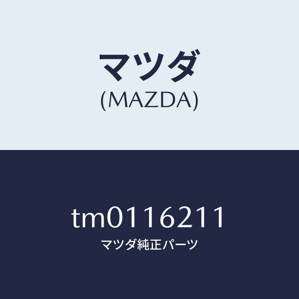 マツダ(MAZDA)HOUSINGCLUTCH/マツダ純正部品/タイタン/クラッチ/TM0116211(TM01-16-211)