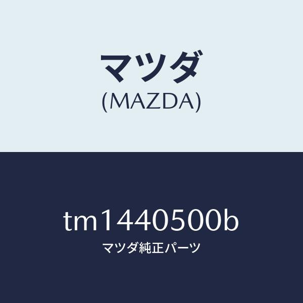 マツダ(MAZDA)パイプフロントエグゾースト/マツダ純正部品/タイタン/エグゾーストシステム/TM1440500B(TM14-40-500B)